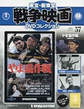 Amazon.co.jp: 東宝・新東宝戦争映画DVD 57号 (やま猫作戦 1962
